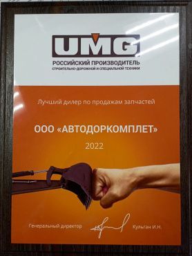 Автодоркомплект - лучший дилер по продажам UMG