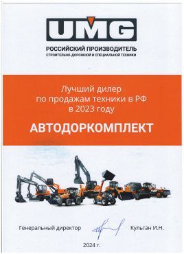 Автодоркомплект - лучший дилер по продажам бренда UMG в России за 2023 год