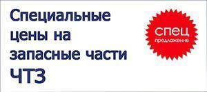 Специальные цены на запасные части ЧТЗ от 25.07.2022