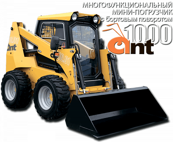 Мини-погрузчик АНТ 1000